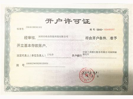 開(kāi)戶(hù)許可證